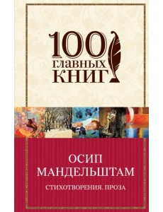 Стихотворения. Проза