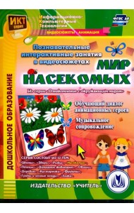CD-ROM. Познавательные интерактивные занятия в видеосюжетах. Мир насекомых. ФГОС ДО (CD)