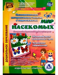 CD-ROM. Познавательные интерактивные занятия в видеосюжетах. Мир насекомых. ФГОС ДО (CD) CD-ROM. Познавательные интерактивные занятия в видеосюжетах. Мир насекомых. ФГОС ДО (CD)