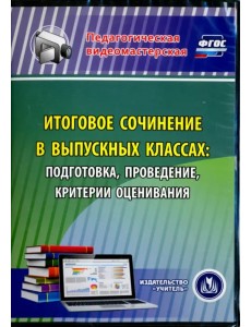 CD-ROM. Итоговое сочинение в выпускных классах. Подготовка, проведение, критерии оценивания. ФГОС (CD) CD-ROM. Итоговое сочинение в выпускных классах. Подготовка, проведение, критерии оценивания. ФГОС (CD)