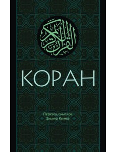 Коран. Перевод смыслов