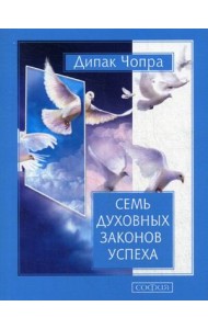 Семь Духовных Законов Успеха. Как воплотить мечты в реальность. Практическое руководство