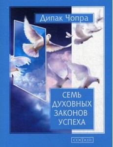 Семь Духовных Законов Успеха. Как воплотить мечты в реальность. Практическое руководство