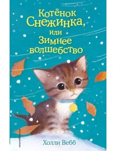 Котёнок Снежинка, или Зимнее волшебство Котёнок Снежинка, или Зимнее волшебство