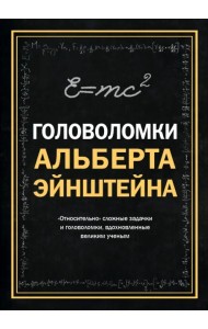 Головоломки Альберта Эйнштейна