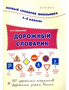Дорожный словарик. 1-4 классы Дорожный словарик. 1-4 классы