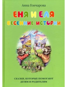 Еня и Еля. Весенние истории Еня и Еля. Весенние истории