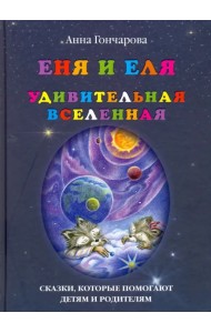 Еня и Еля. Удивительная Вселенная