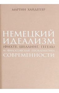 Немецкий идеализм (Фихте, Шеллинг, Гегель)