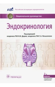 Эндокринология. Национальное руководство