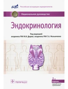 Эндокринология. Национальное руководство Эндокринология. Национальное руководство