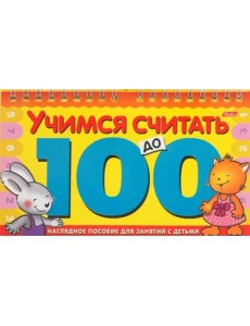 Игра-конструктор "Учимся считать до 100" Игра-конструктор "Учимся считать до 100"