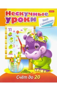 Нескучные уроки. Счет до 20