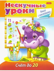 Нескучные уроки. Счет до 20