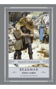 Ведьмак. Кровь эльфов