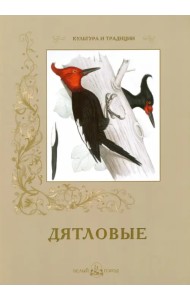 Дятловые
