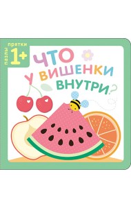 Пазлы-прятки. Что у вишенки внутри?