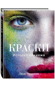 Краски. История макияжа