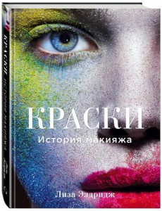 Краски. История макияжа Краски. История макияжа
