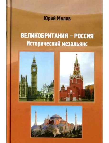 Великобритания-Россия. Исторический мезальянс