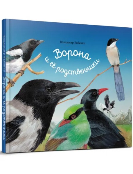 Ворона и ее родственники