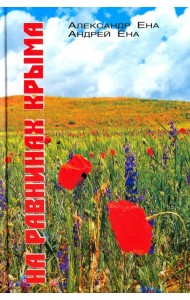На равнинах Крыма