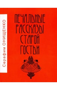 Печальные рассказы старой гостьи
