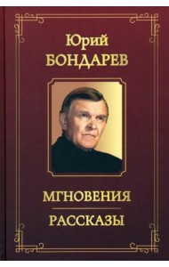 Мгновения. Рассказы