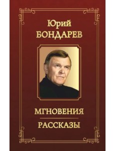 Мгновения. Рассказы