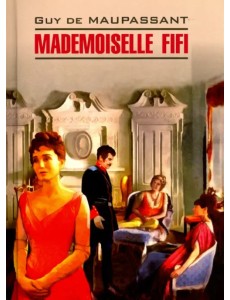 Мадемуазель Фифи Мадемуазель Фифи