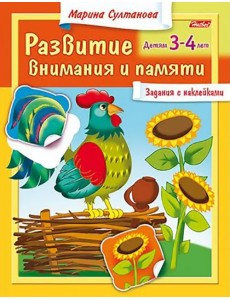 Развитие внимания и памяти. Детям 3-4 лет