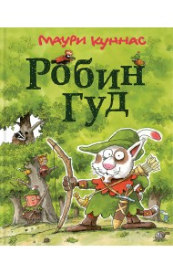 Робин Гуд