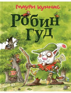 Робин Гуд