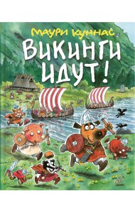 Викинги идут!