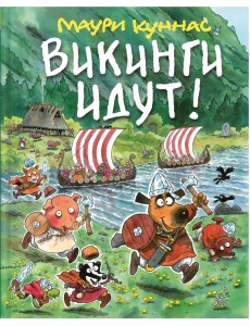 Викинги идут!