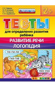 Тесты для определения развития ребенка. Развитие речи. Логопедия. 2+. ФГОС ДО
