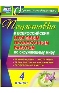 ВПР. Окружающий мир. 4 класс. Подготовка. Рекомендации. Проверочные работы. Тренировочные упражнения