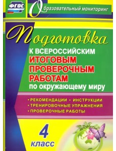 ВПР. Окружающий мир. 4 класс. Подготовка. Рекомендации. Проверочные работы. Тренировочные упражнения ВПР. Окружающий мир. 4 класс. Подготовка. Рекомендации. Проверочные работы. Тренировочные упражнения