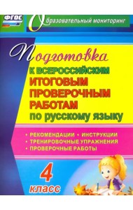 Подготовка к Всероссийским итоговым проверочным работам по русскому языку. 4 класс. ФГОС