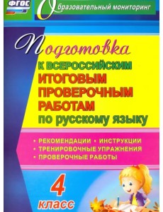 Подготовка к Всероссийским итоговым проверочным работам по русскому языку. 4 класс. ФГОС Подготовка к Всероссийским итоговым проверочным работам по русскому языку. 4 класс. ФГОС