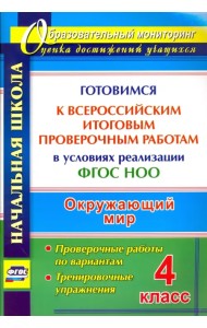 Окружающий мир. 4 класс. Готовимся к Всероссийским итоговым проверочным работам в условиях реализации ФГОС НОО. Проверочные работы по вариантам, тренировочные упражнения