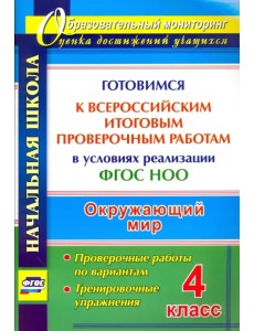 Окружающий мир. 4 класс. Готовимся к Всероссийским итоговым проверочным работам в условиях реализации ФГОС НОО. Проверочные работы по вариантам, тренировочные упражнения Окружающий мир. 4 класс. Готовимся к Всероссийским итоговым проверочным работам в условиях реализации ФГОС НОО. Проверочные работы по вариантам, тренировочные упражнения