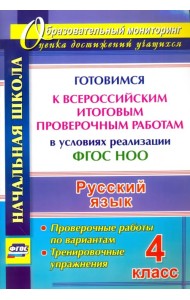 Русский язык. 4 класс. Готовимся к Всероссийским итоговым проверочным работам в условиях реализации ФГОС НОО. Проверочные работы по вариантам, тренировочные упражнения
