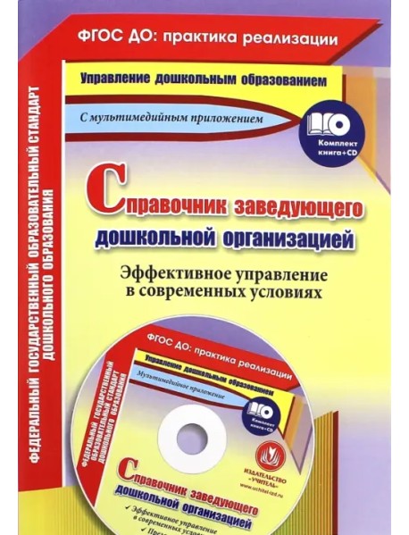 Справочник заведующего дошкольной организацией. Эффективное управление в современных усл. (+CD) ФГОС (+ CD-ROM)