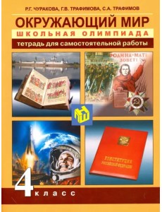 Окружающий мир. 4 класс. Школьная олимпиада. Тетрадь для самостоятельной работы