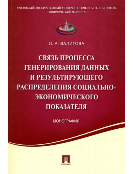 Связь процесса генерирования данных и результирующего распределения социально-экономического показ.