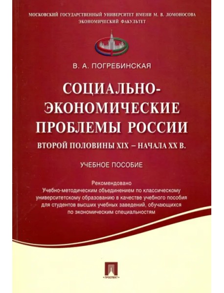 Социально-экономические проблемы России второй половины XIX - начала XX в. Учебное пособие