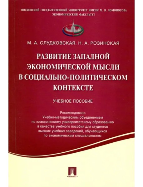 Развитие западной экономической мысли в социально-политическом контексте. Учебное пособие