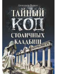 Тайный код столичных кладбищ