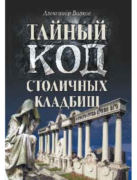 Тайный код столичных кладбищ